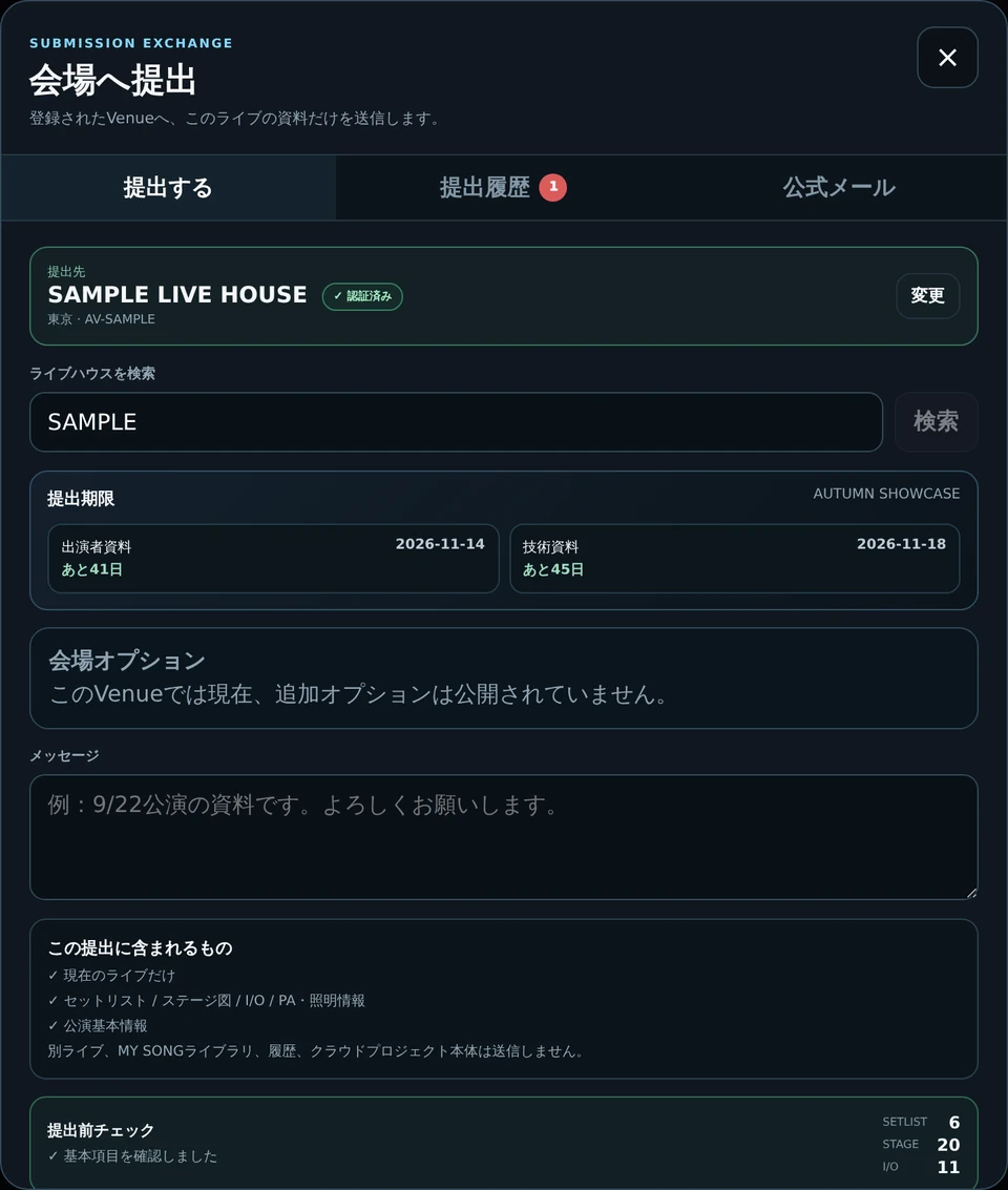 提出する会場と今回の公演資料を確認（実アプリ・公開用サンプルデータ）