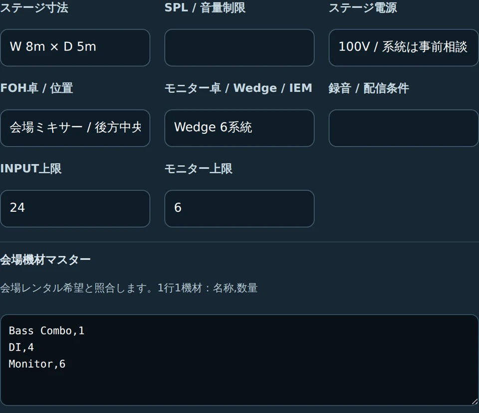 会場の技術条件・INPUT上限・機材マスターを登録（実アプリ・公開用サンプルデータ）